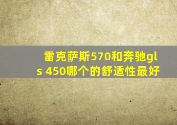 雷克萨斯570和奔驰gls 450哪个的舒适性最好